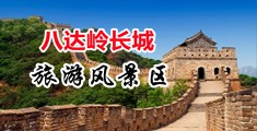 啊啊啊啊操逼啊中国北京-八达岭长城旅游风景区